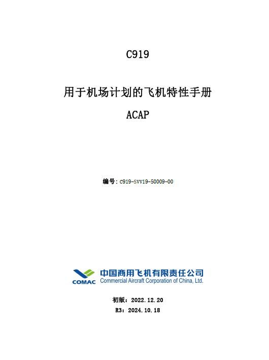 C919飛機用于機場計劃的飛機特性手冊(ACAP)